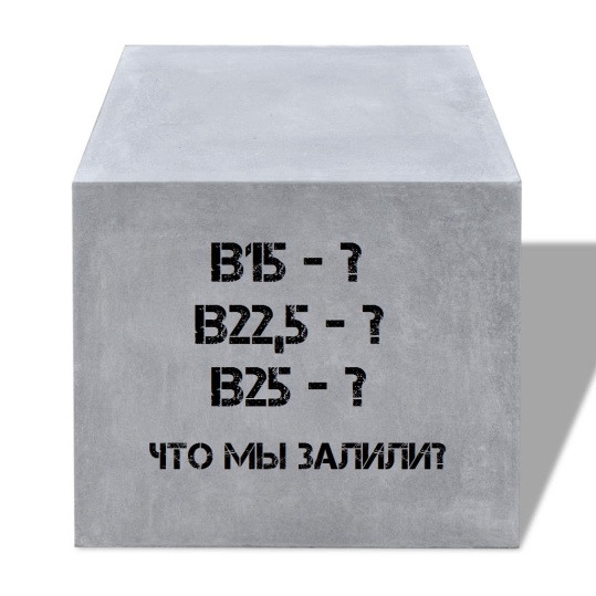 Кубик бетона.jpg